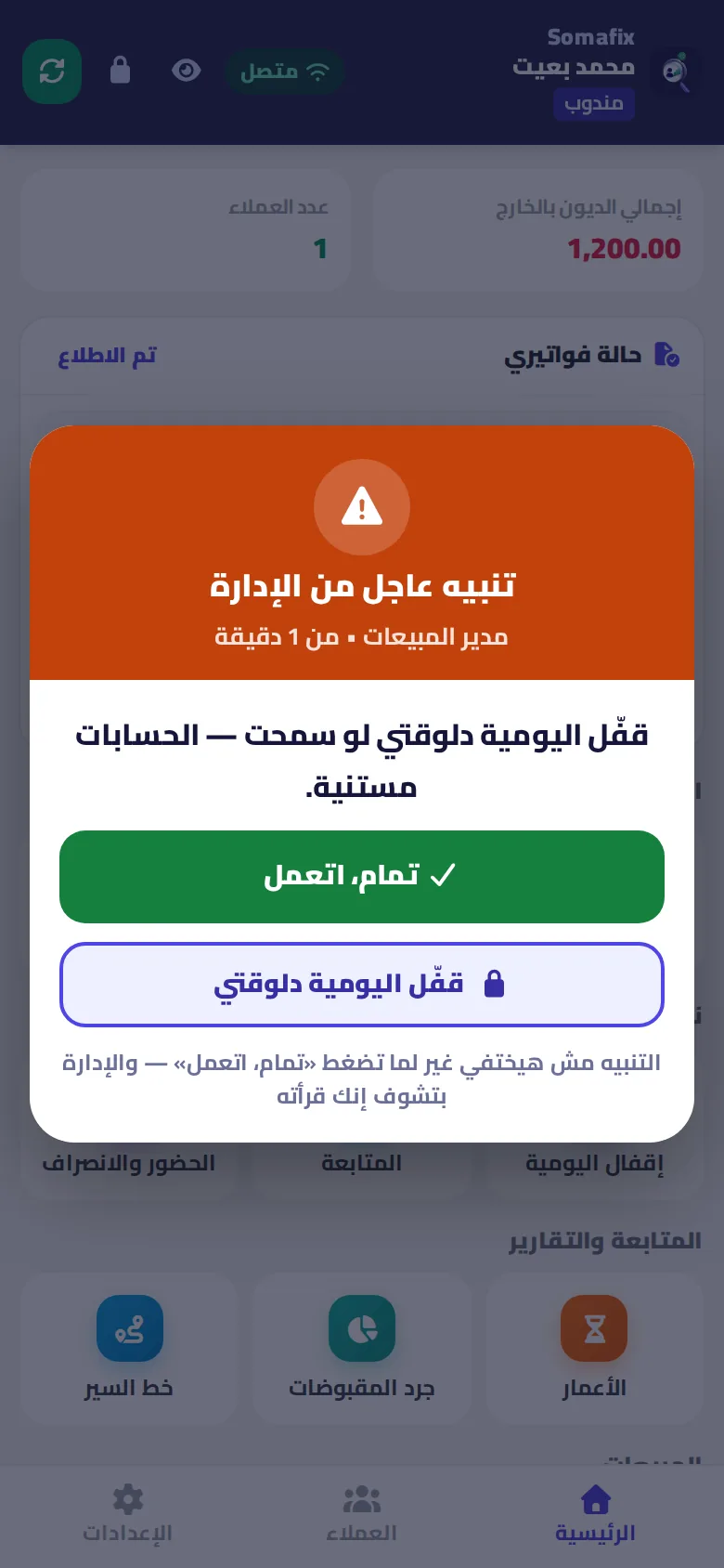 التنبيه العاجل على موبايل المندوب وزرار «تمام، اتعمل»
