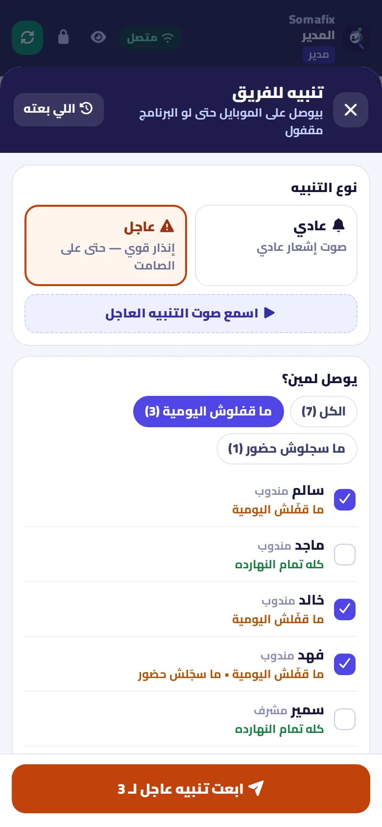 المدير بيبعت تنبيه عاجل للمناديب اللي ما قفلوش اليومية