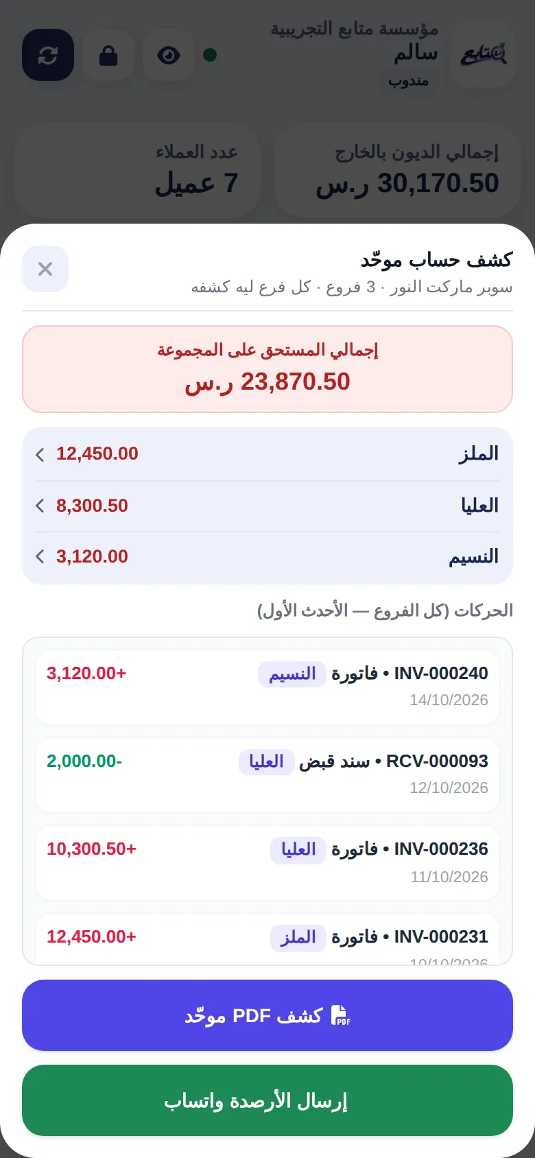كشف حساب موحّد لكل فروع العميل