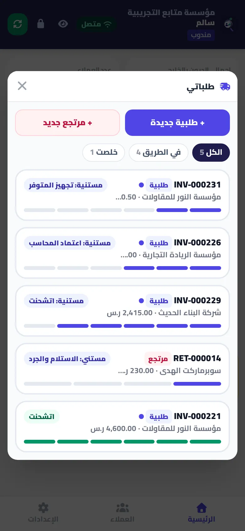 المندوب بيتابع كل طلبية واقفة عند أنهي مرحلة
