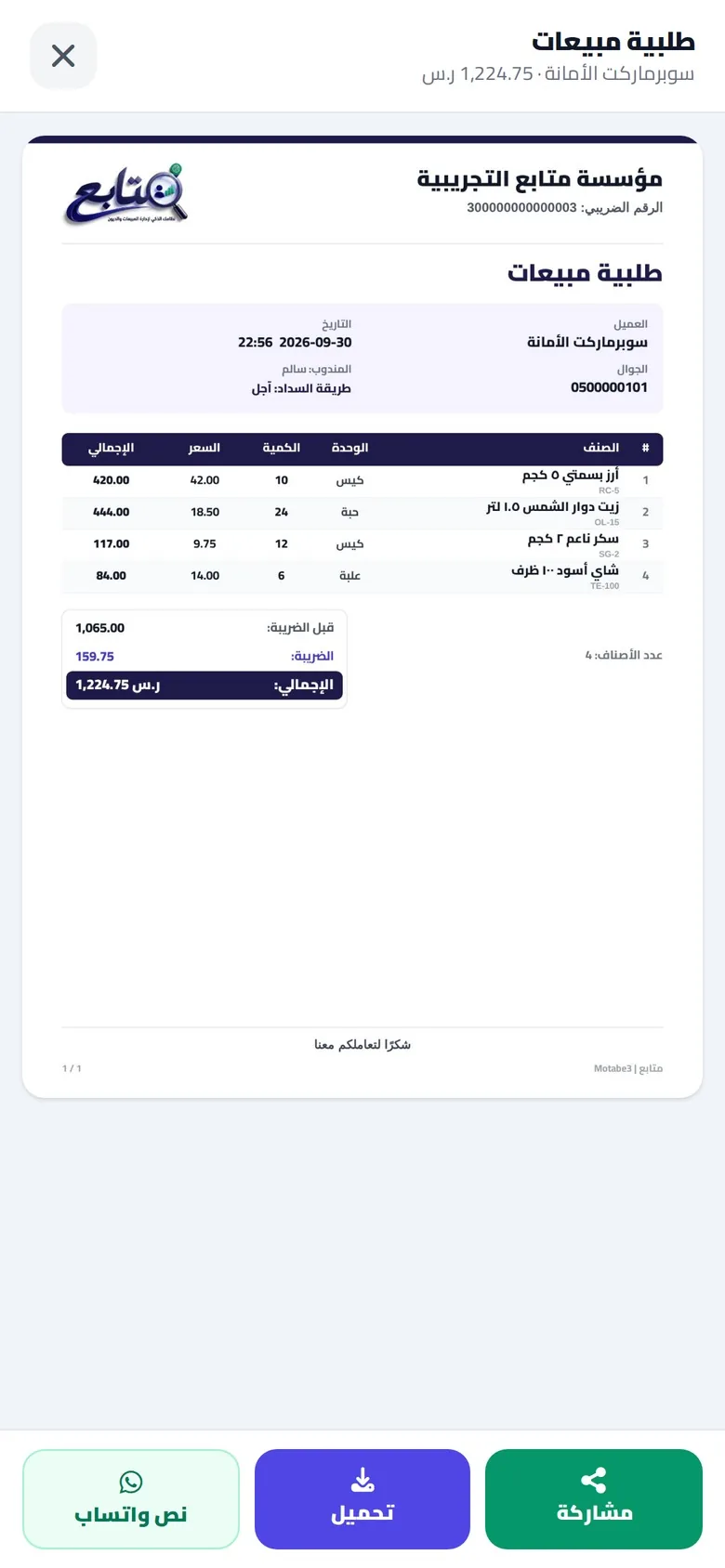 الطلبية PDF جاهزة للإرسال على الواتساب